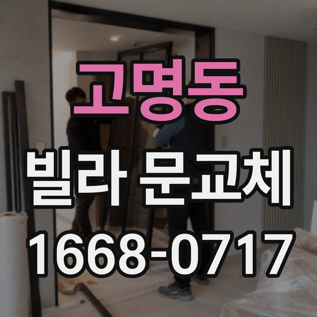 고명동 빌라 문교체