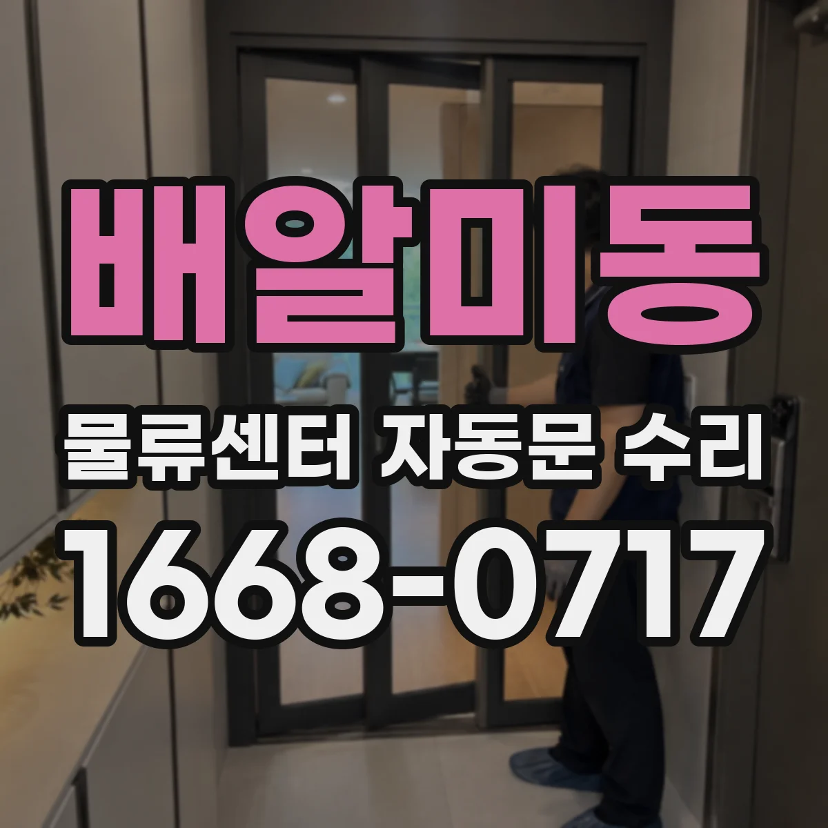 배알미동 물류센터 자동문 수리