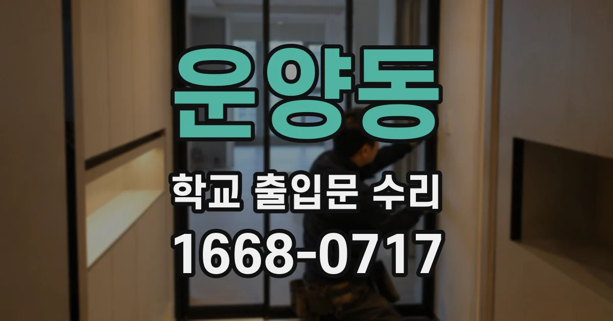 운양동 학교 출입문 수리