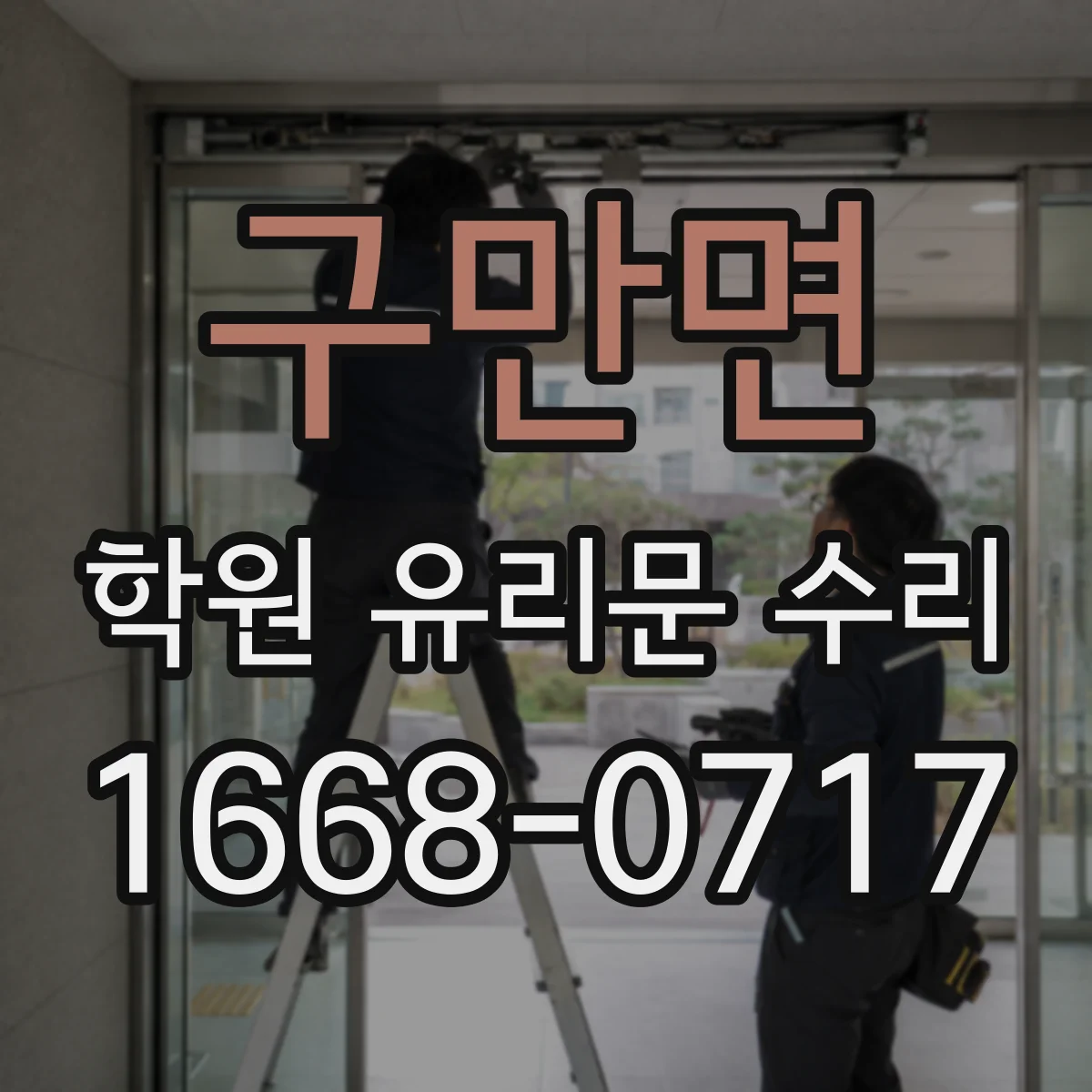 구만면 학원 유리문 수리