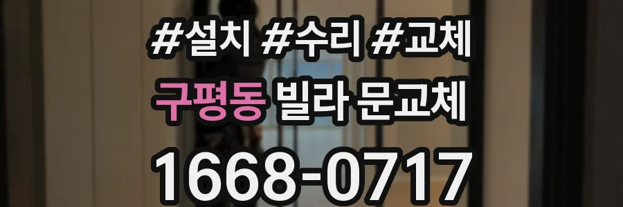 구평동 빌라 문교체