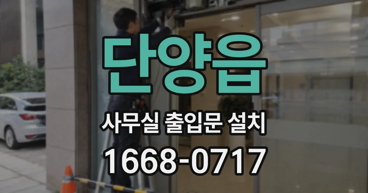 단양읍 사무실 출입문 설치