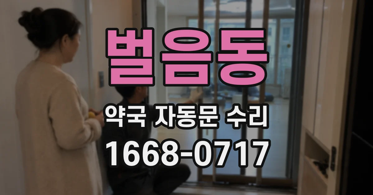 벌음동 약국 자동문 수리
