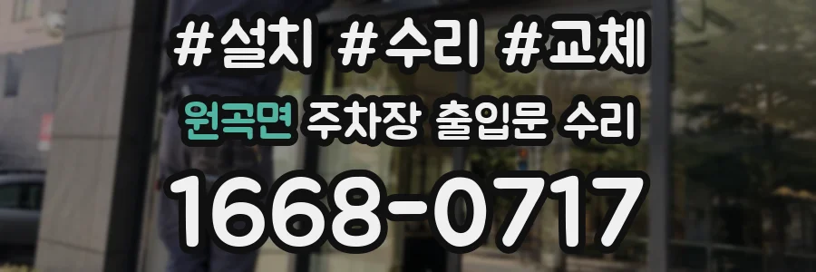 원곡면 주차장 출입문 수리