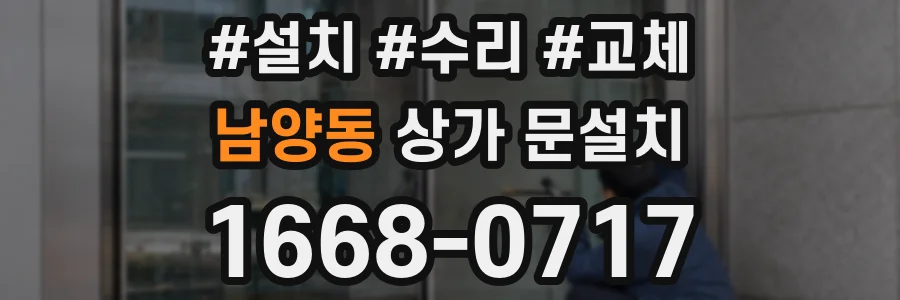 남양동 상가 문설치