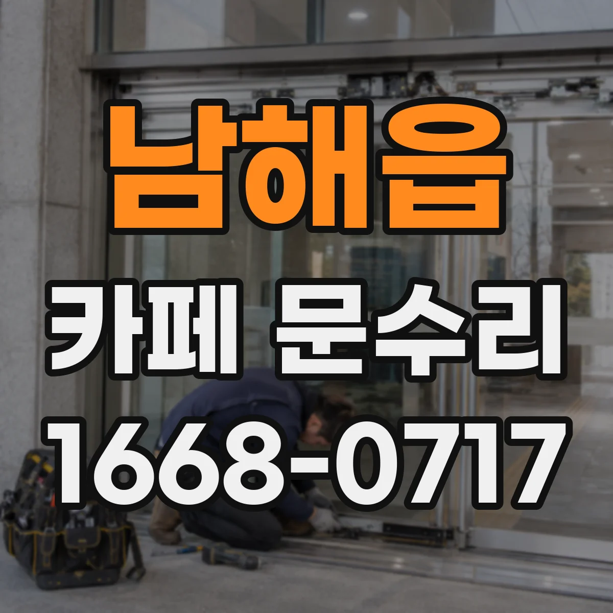 남해읍 카페 문수리