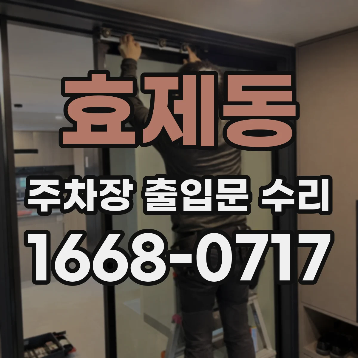 효제동 주차장 출입문 수리