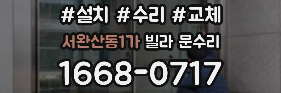 서완산동1가 빌라 문수리