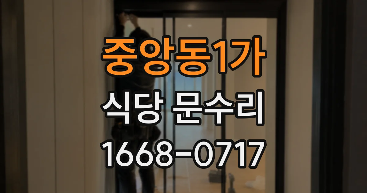 중앙동1가 식당 문수리
