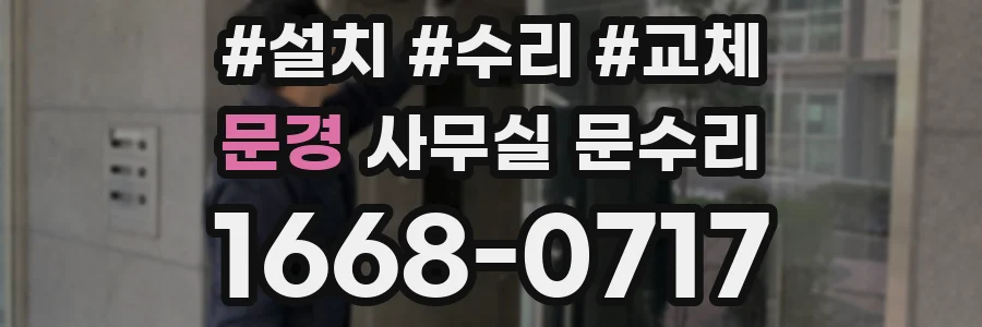 문경 사무실 문수리