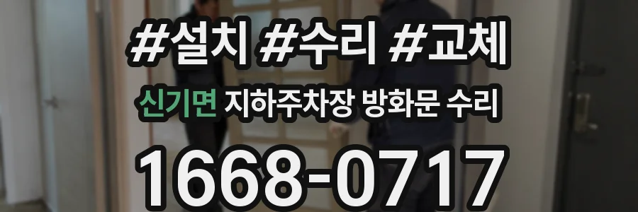 신기면 지하주차장 방화문 수리