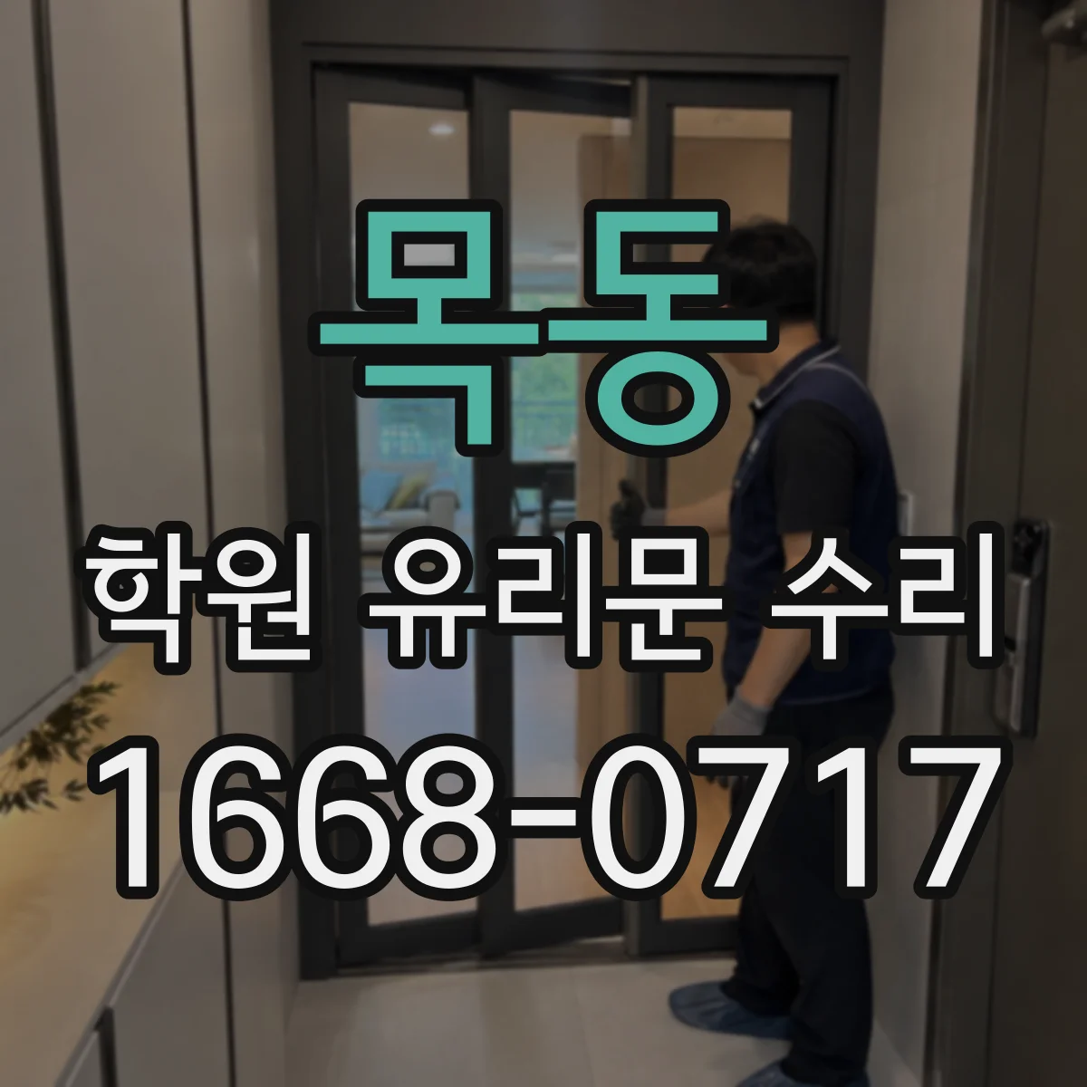 목동 학원 유리문 수리