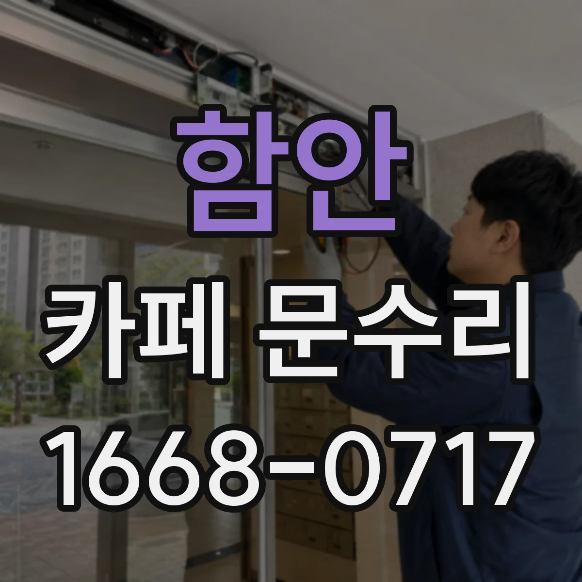 함안 카페 문수리 자동문 안전센서 인식 오류로 멈출 때