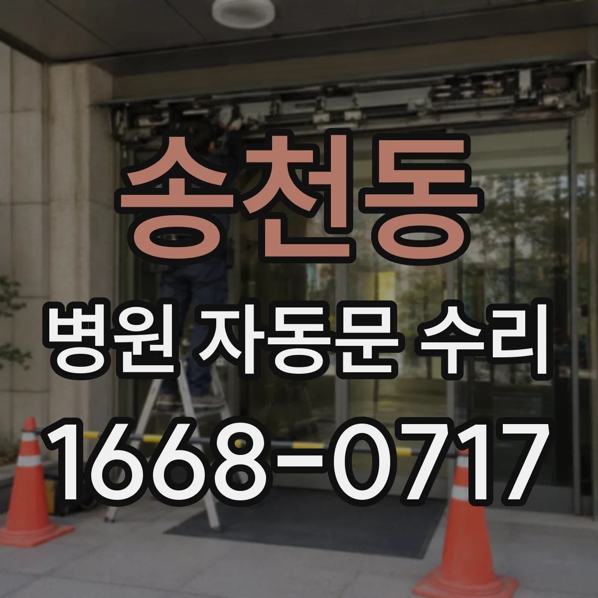 송천동 병원 자동문 수리