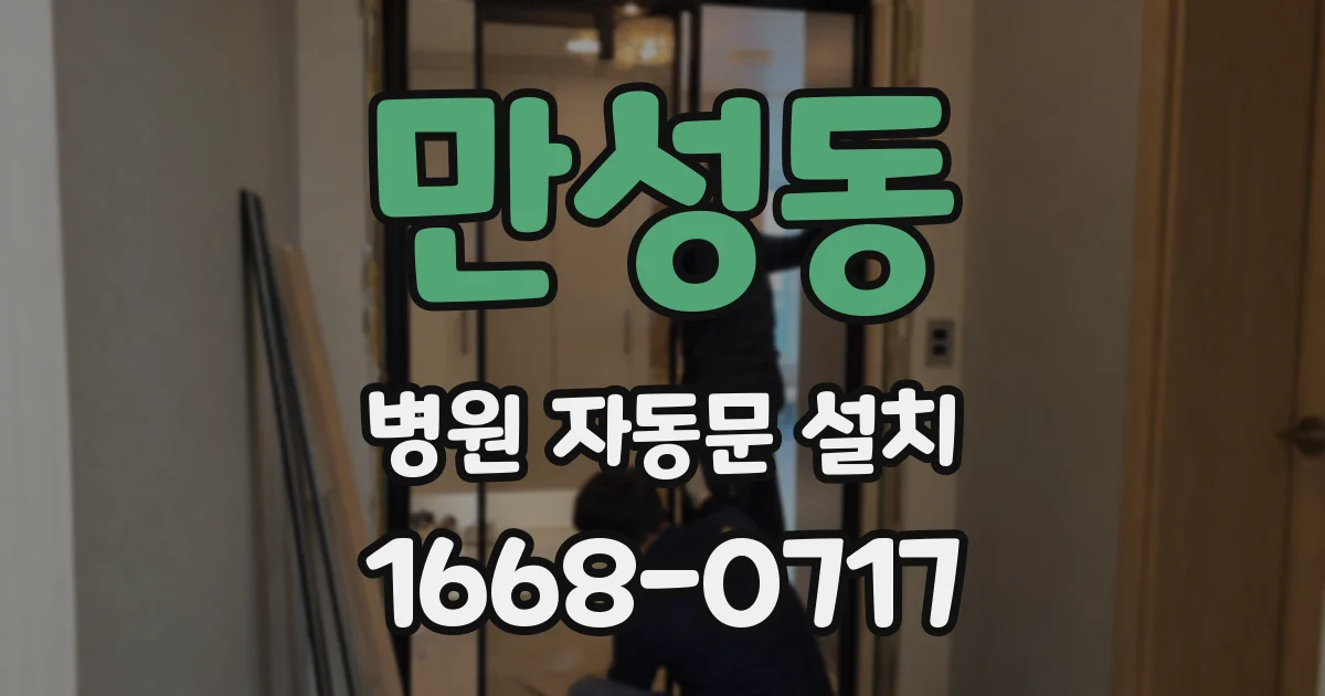 만성동 병원 자동문 설치
