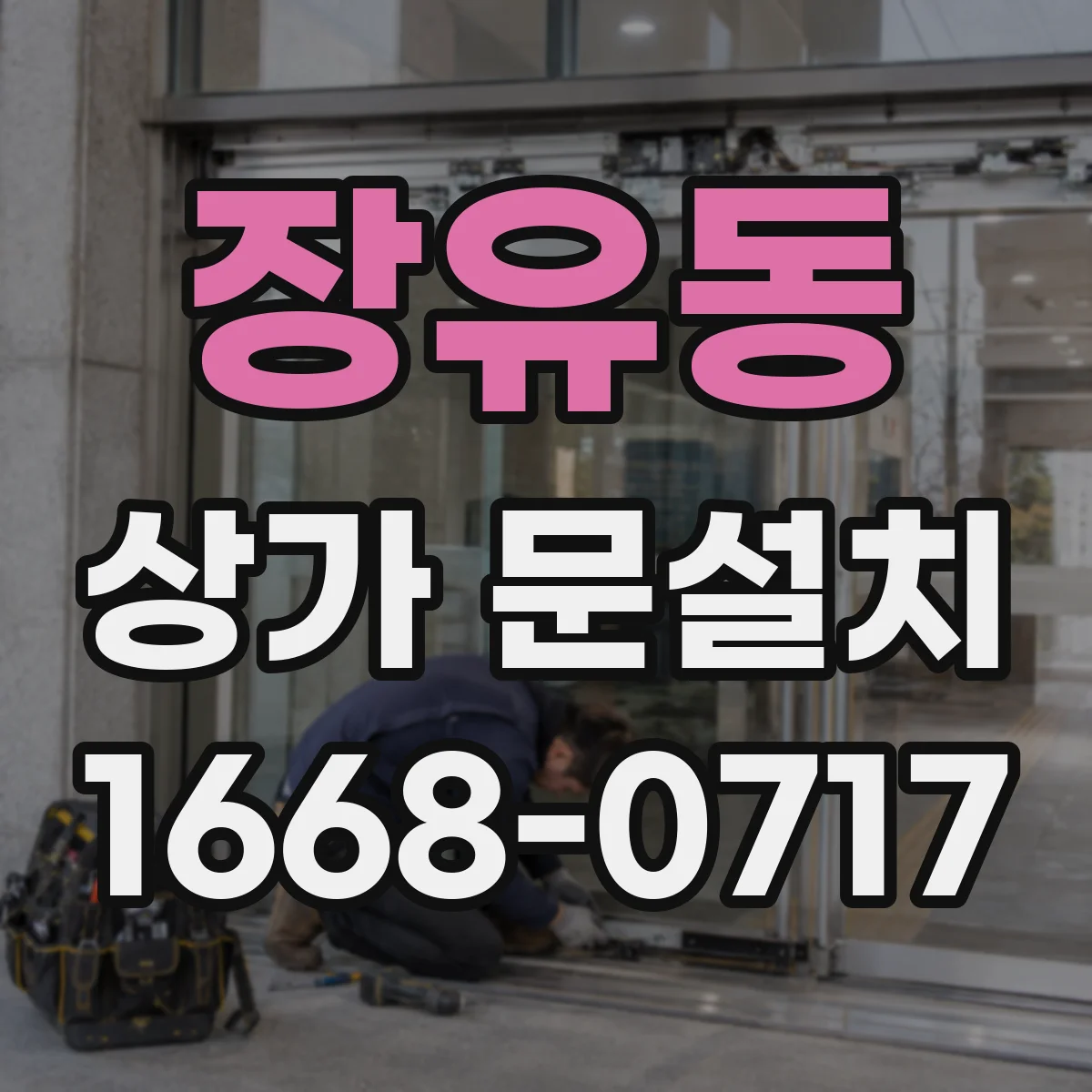 장유동 상가 문설치