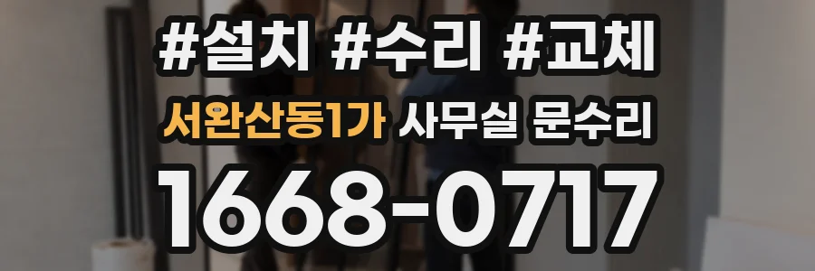 서완산동1가 사무실 문수리