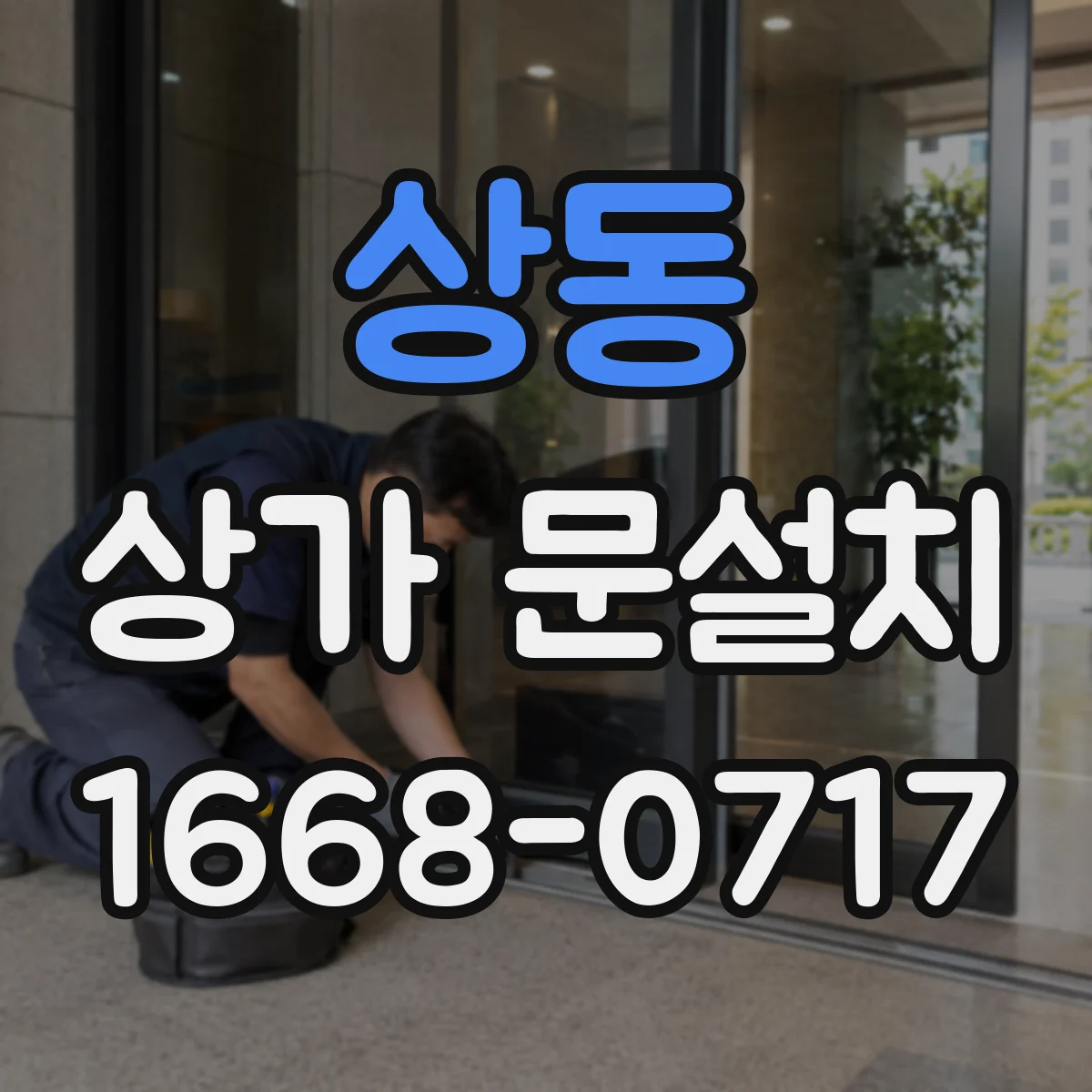 상동 상가 문설치