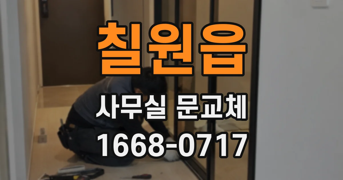 칠원읍 사무실 문교체