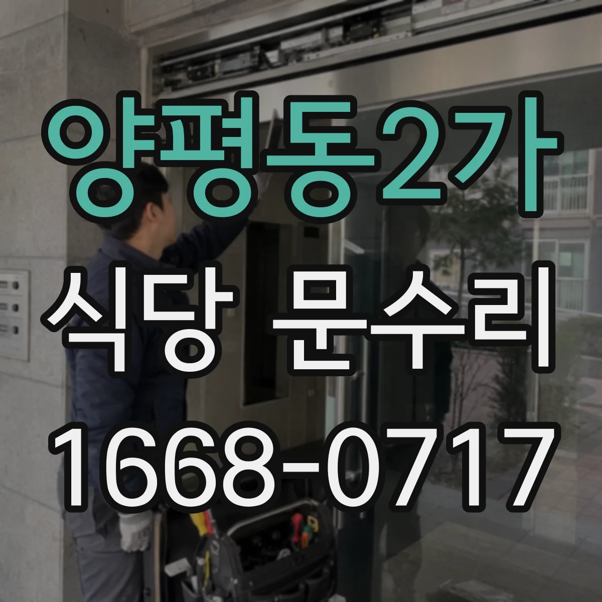 양평동2가 식당 문수리