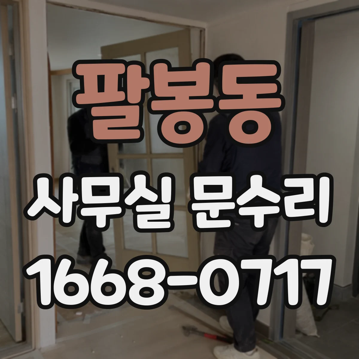 팔봉동 사무실 문수리