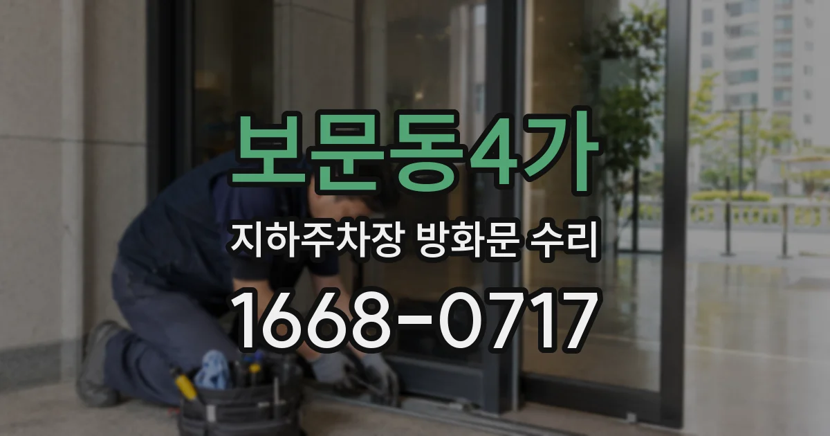 보문동4가 지하주차장 방화문 수리