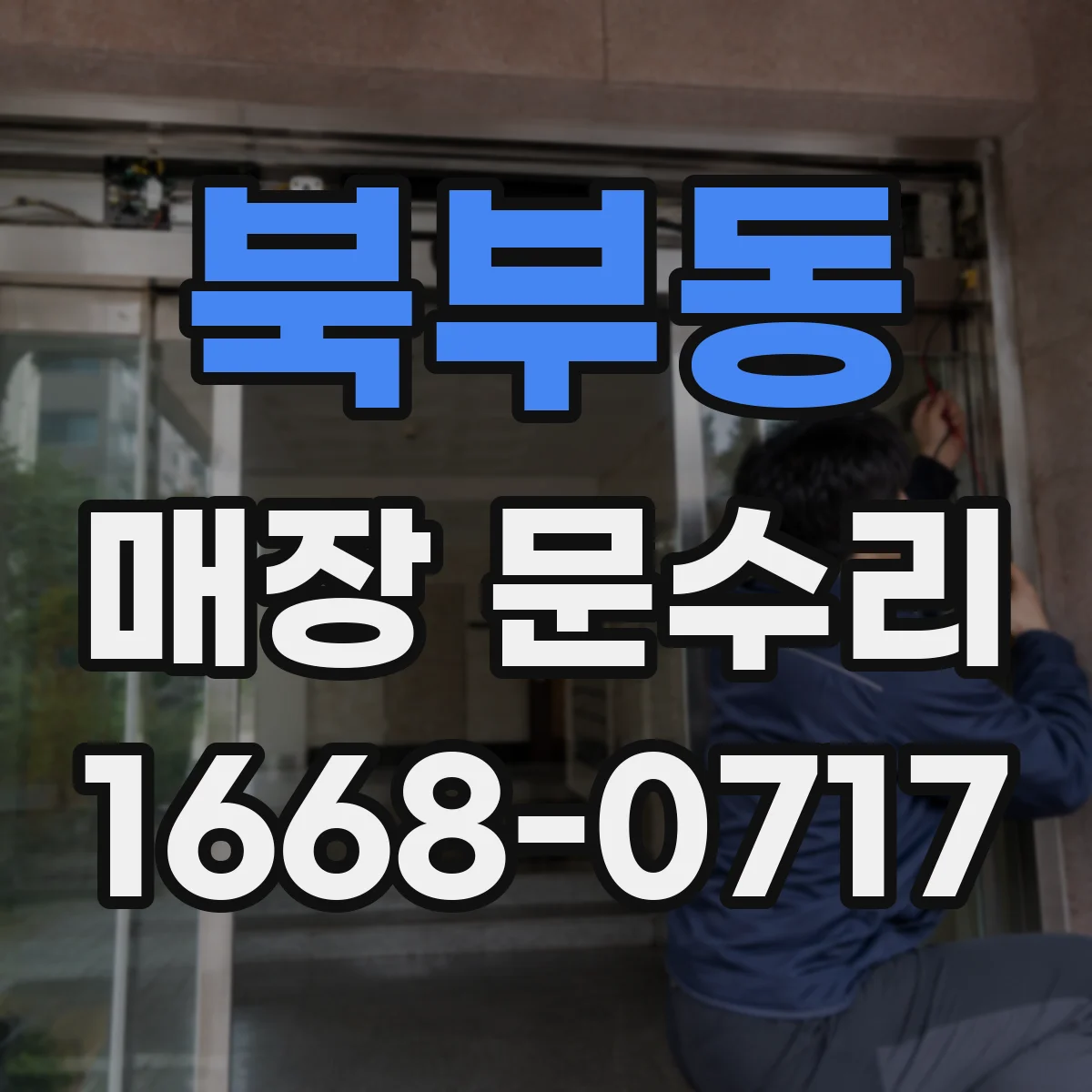 북부동 매장 문수리