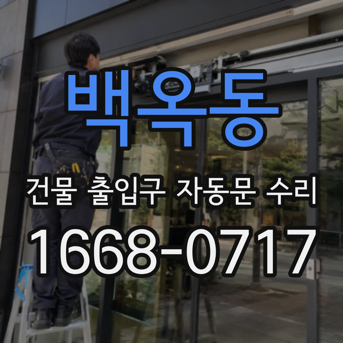 백옥동 건물 출입구 자동문 수리