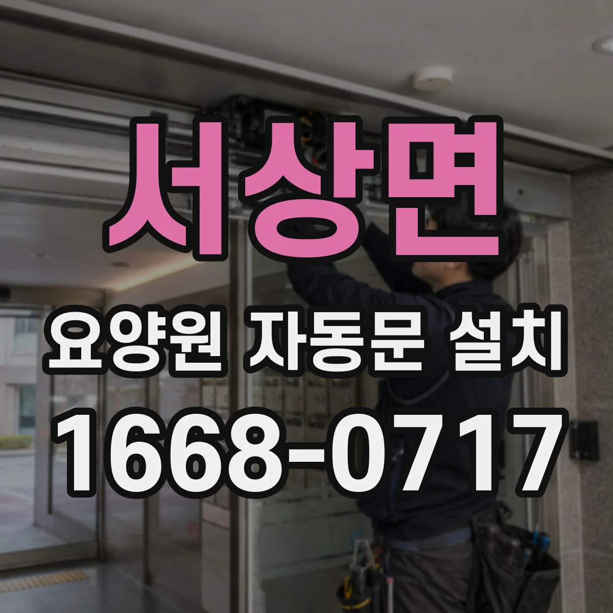 서상면 요양원 자동문 설치