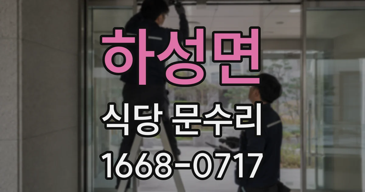 하성면 식당 문수리