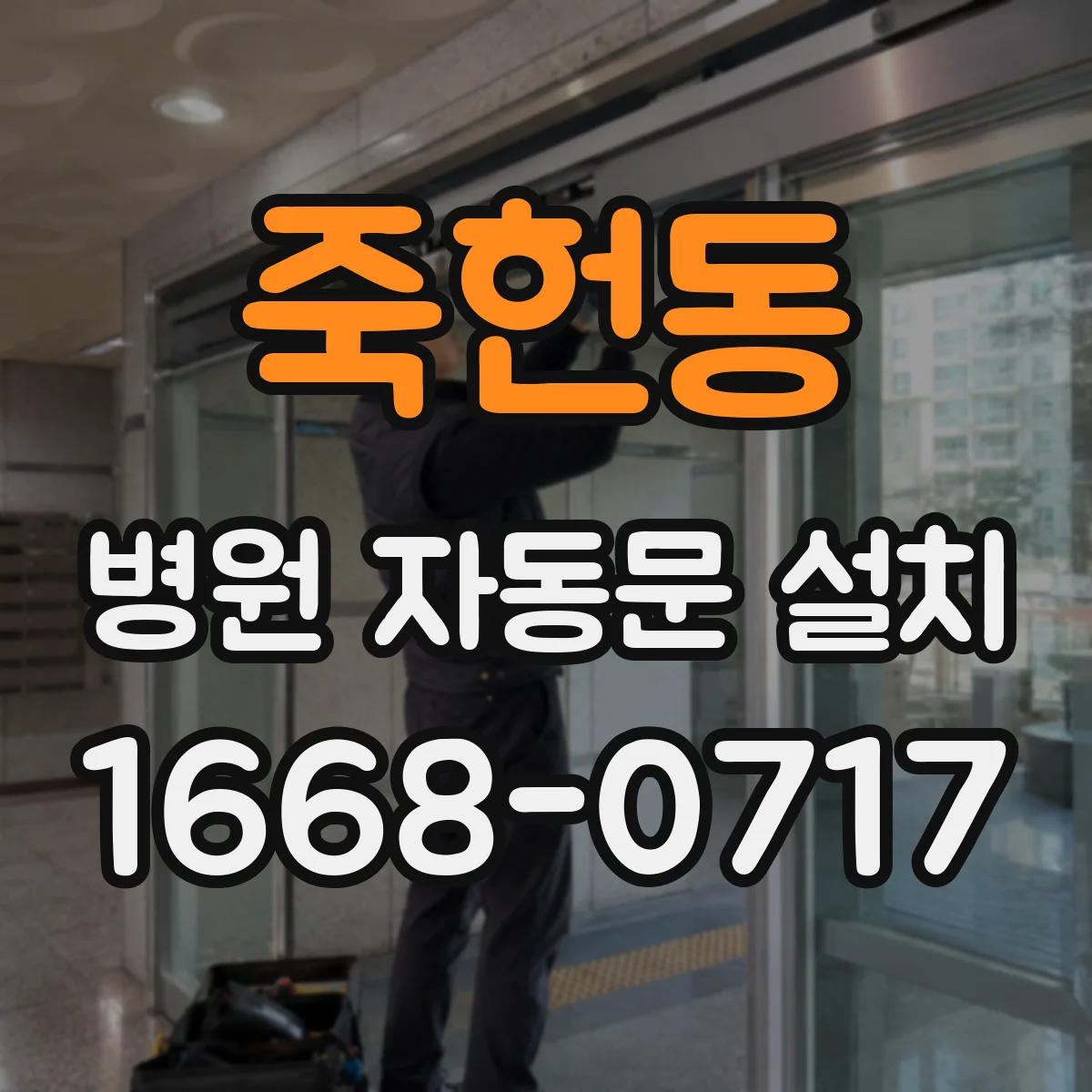 죽헌동 병원 자동문 설치