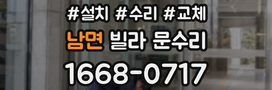 남면 빌라 문수리