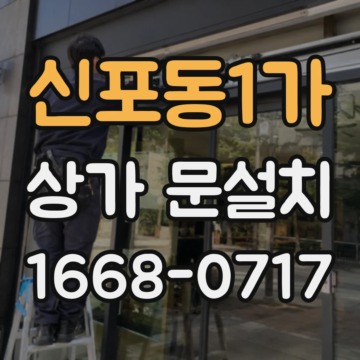 신포동1가 상가 문설치