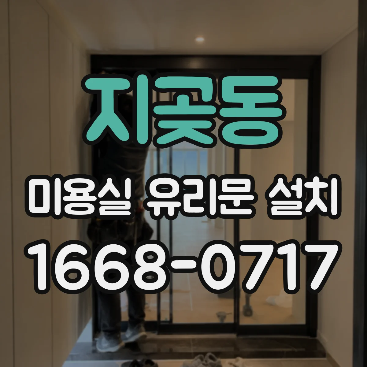 지곶동 미용실 유리문 설치