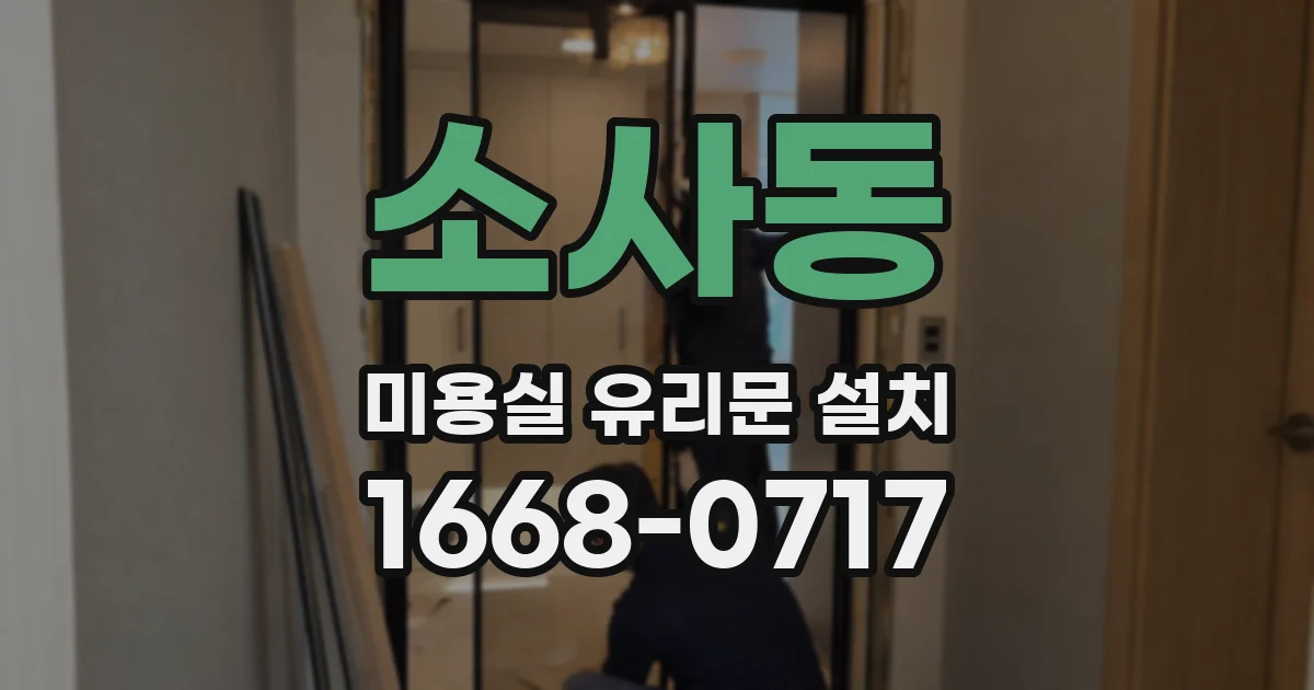 소사동 미용실 유리문 설치