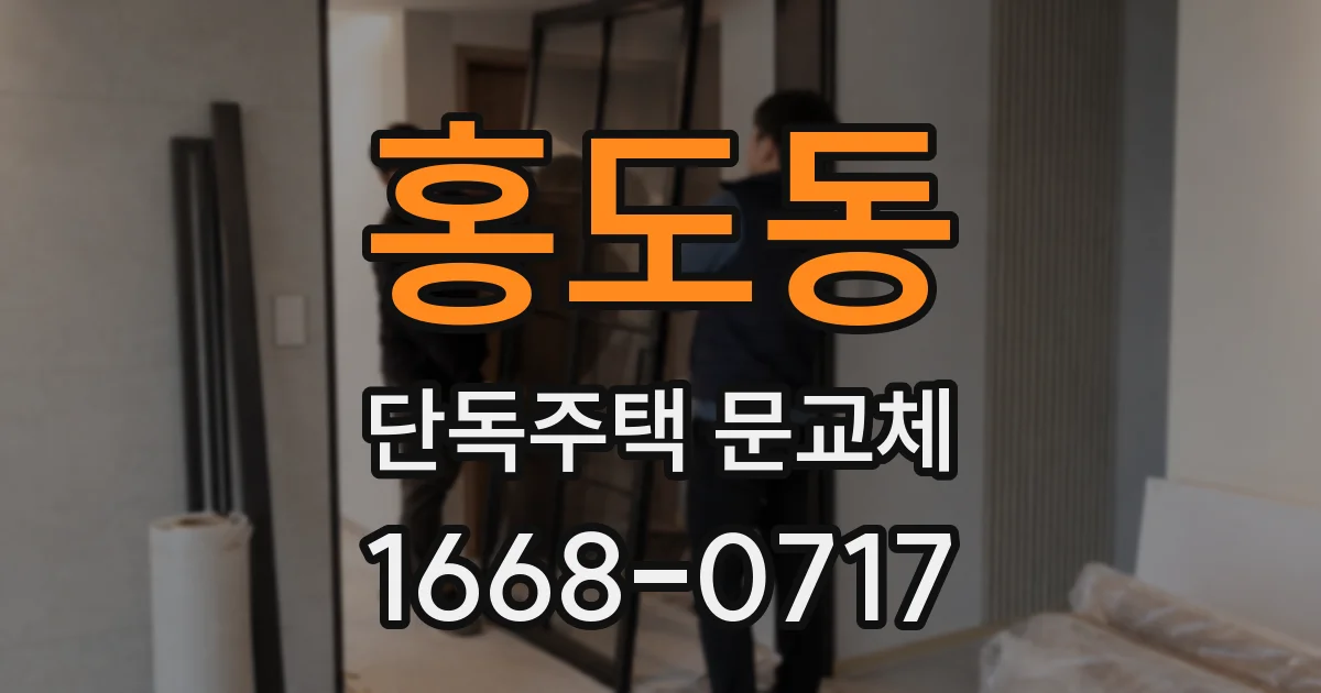 홍도동 단독주택 문교체