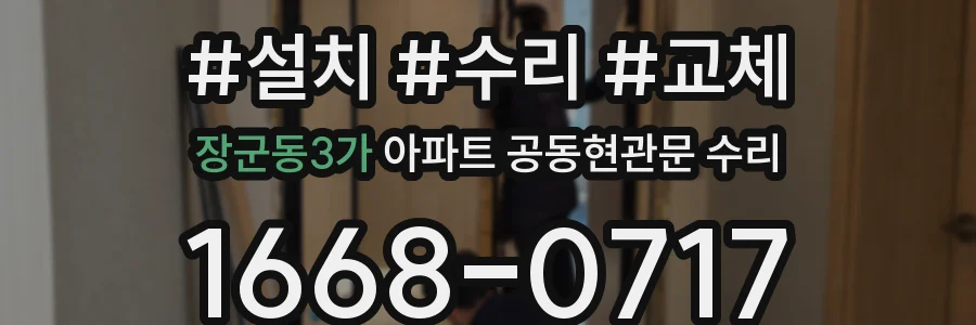 장군동3가 아파트 공동현관문 수리