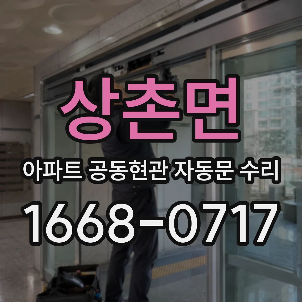 상촌면 아파트 공동현관 자동문 수리