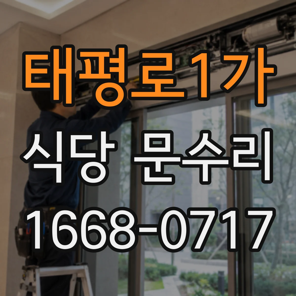태평로1가 식당 문수리 문 하부 마감재 교체로 방풍 성능 회복