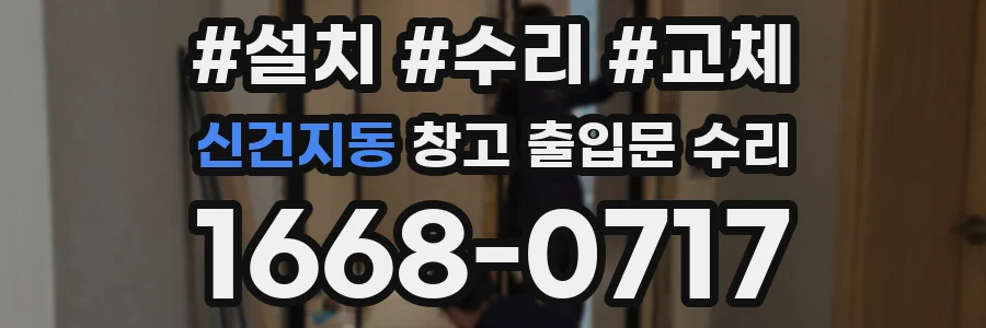 신건지동 창고 출입문 수리