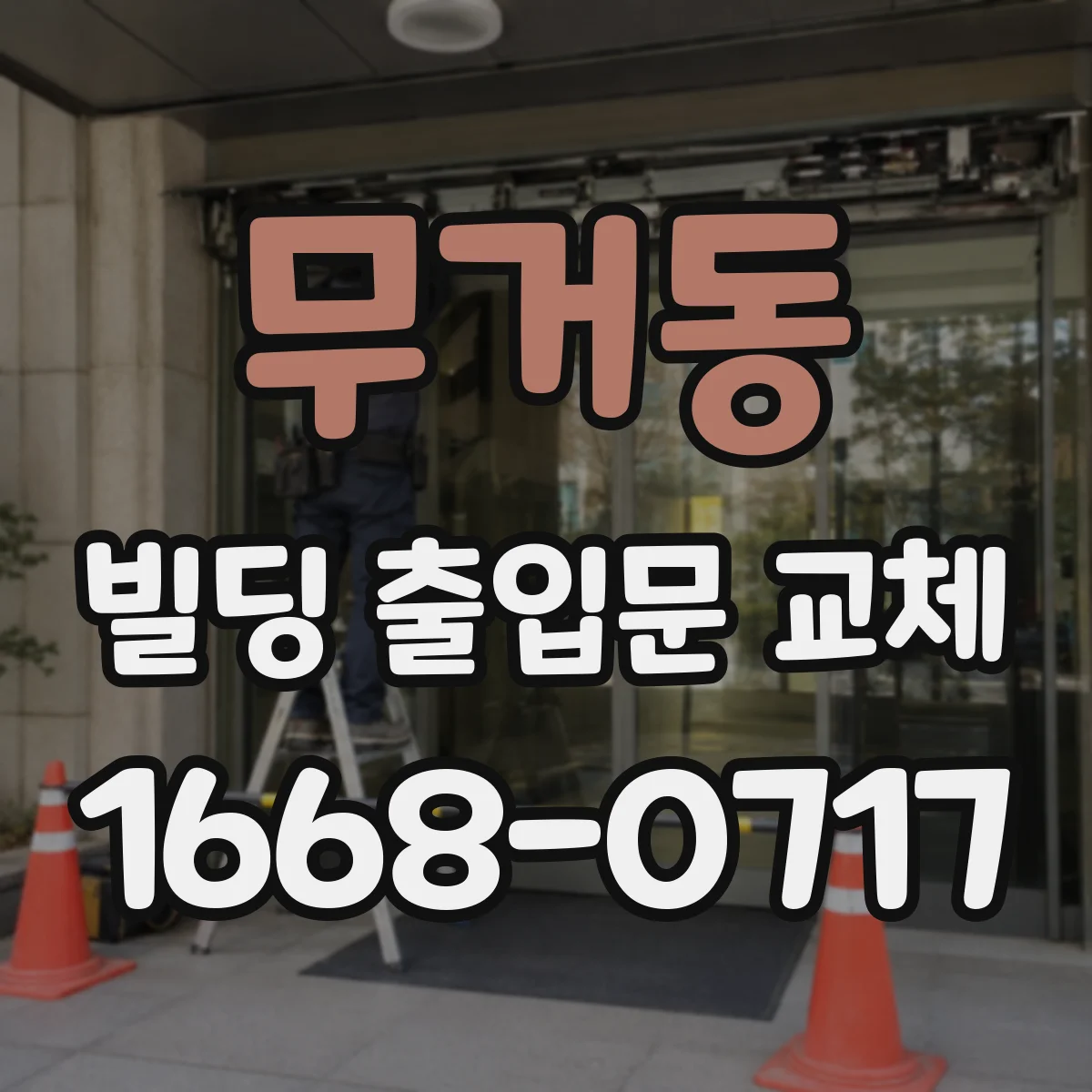 무거동 빌딩 출입문 교체