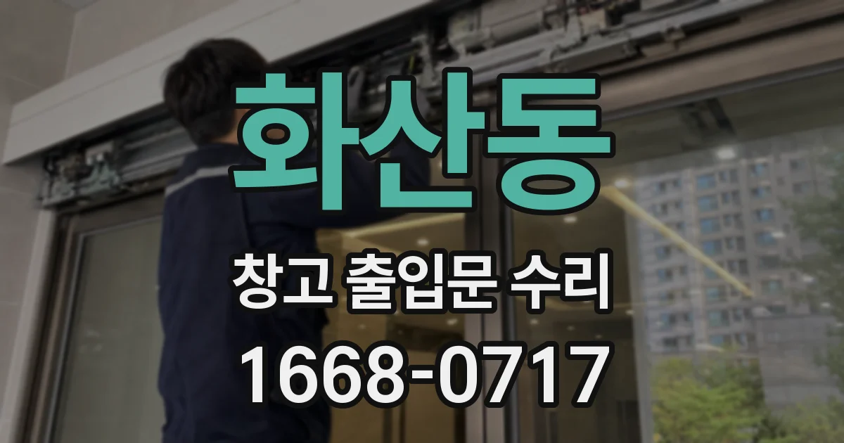 화산동 창고 출입문 수리