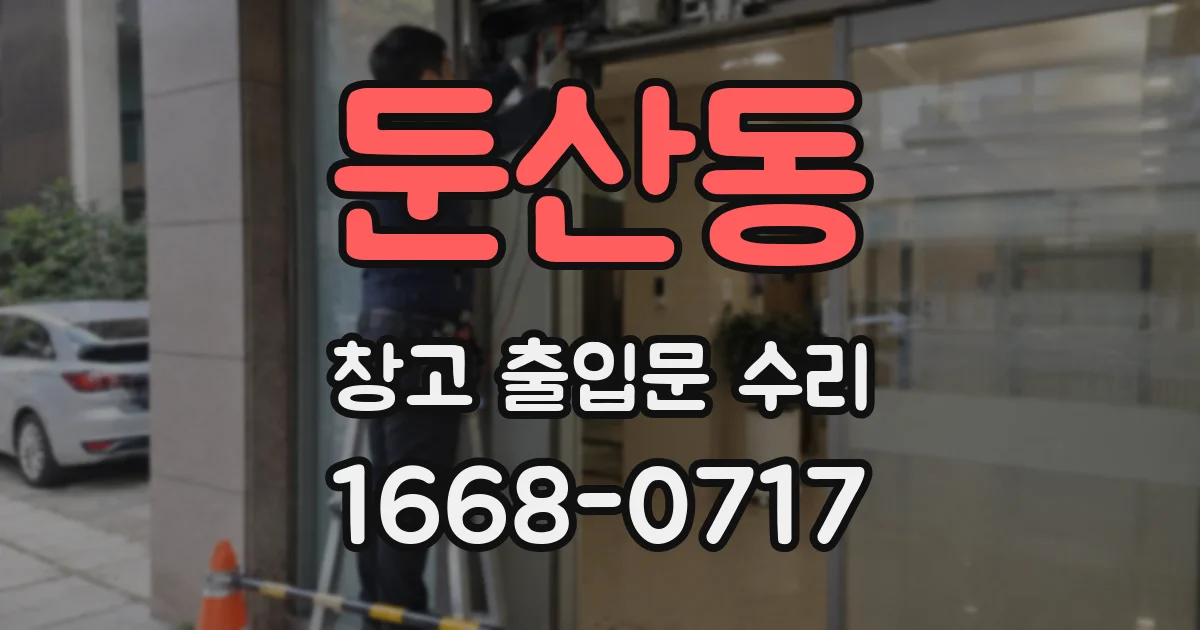 둔산동 창고 출입문 수리
