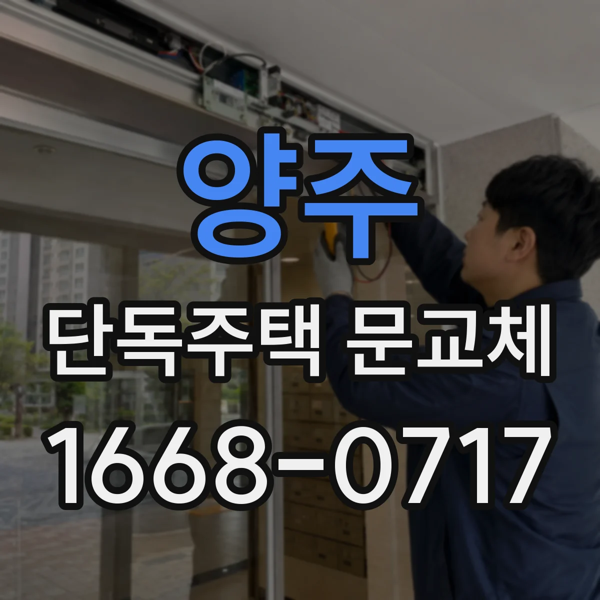 양주 단독주택 문교체