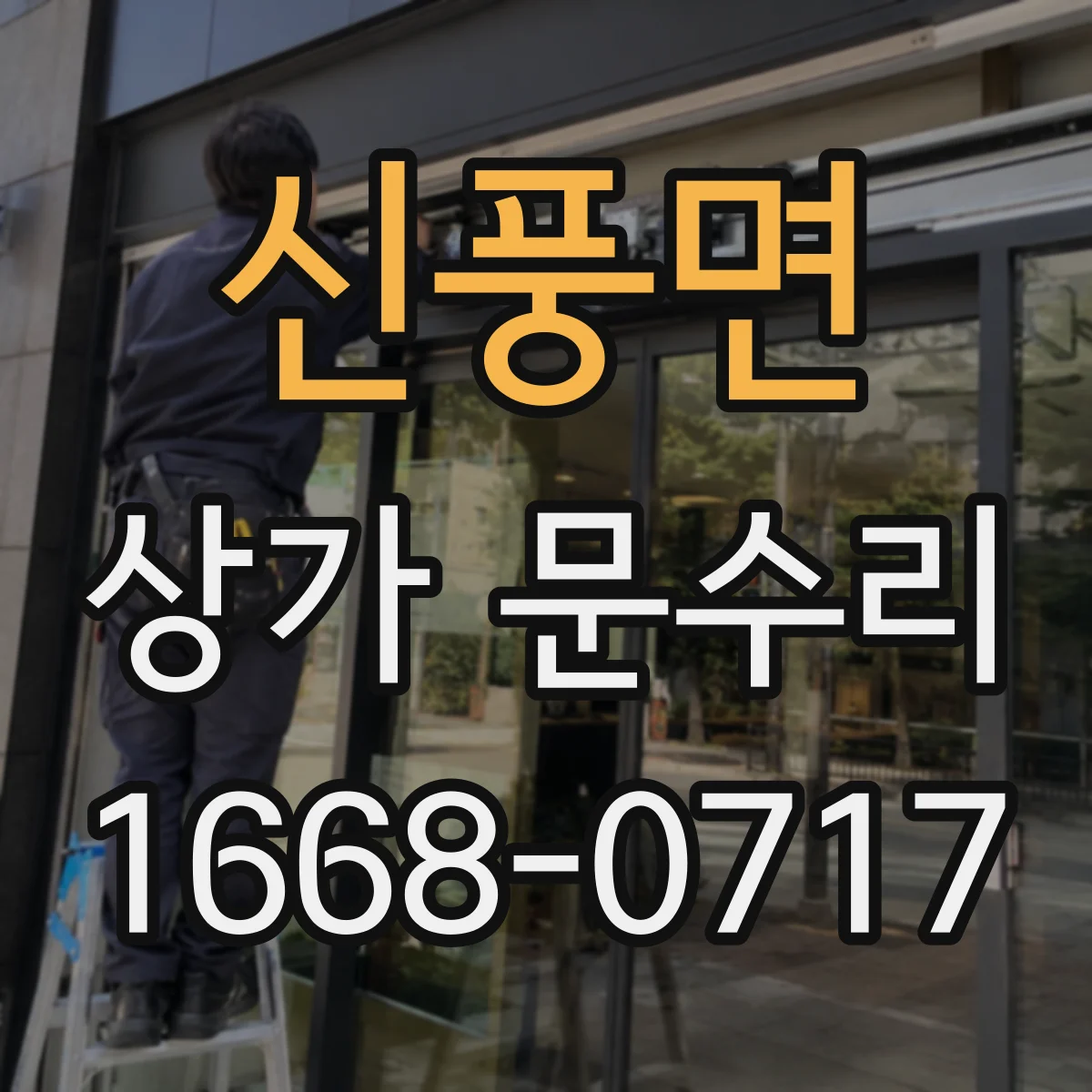 신풍면 상가 문수리