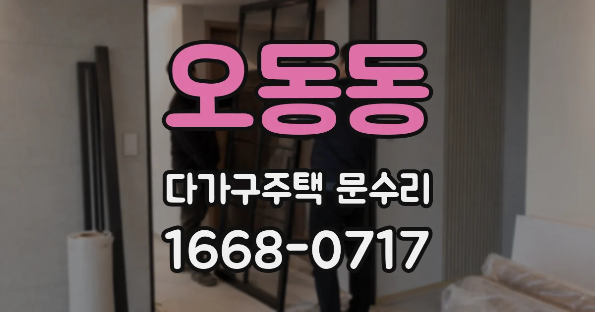 오동동 다가구주택 문수리
