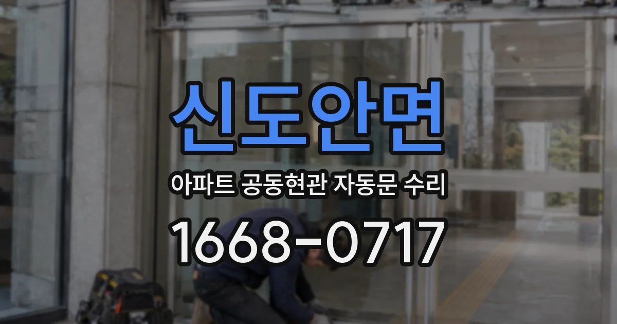 신도안면 아파트 공동현관 자동문 수리