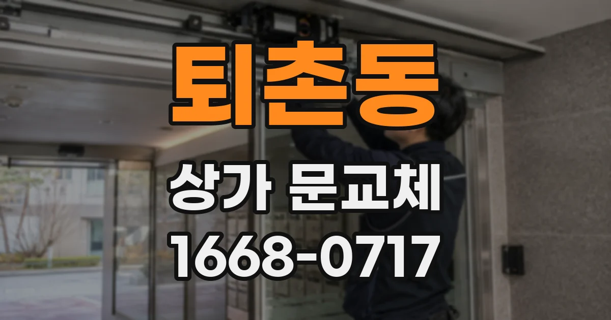 퇴촌동 상가 문교체