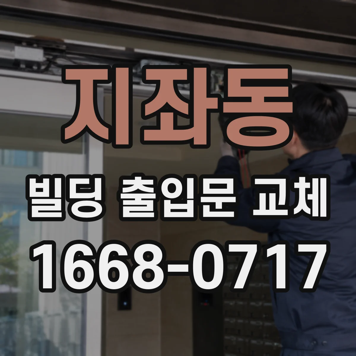 지좌동 빌딩 출입문 교체