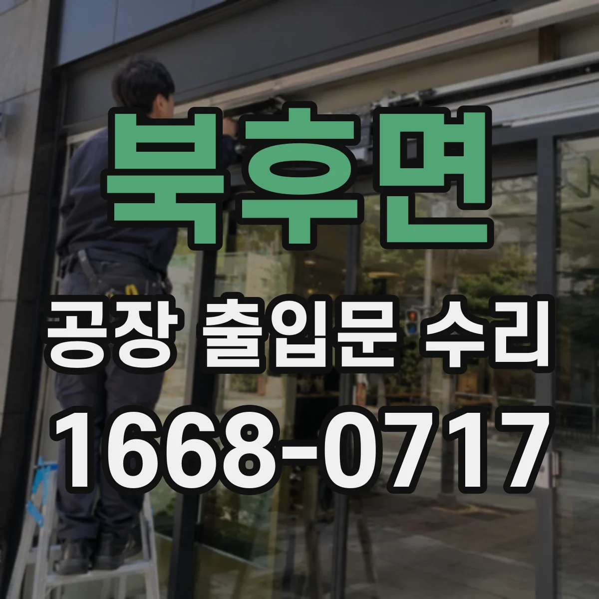 북후면 공장 출입문 수리